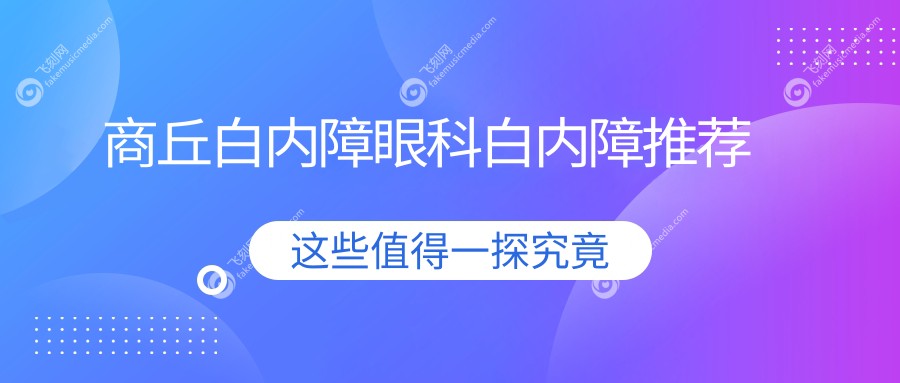 商丘白内障眼科白内障推荐