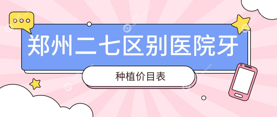 郑州二七区别医院牙种植价目表