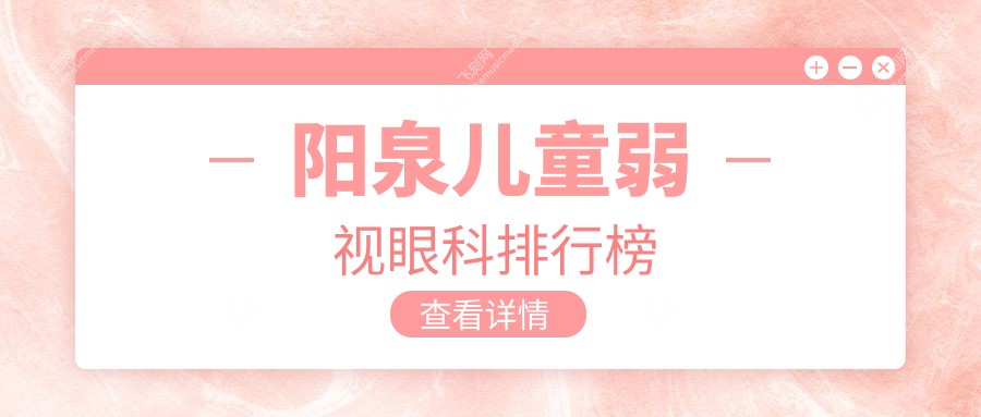 阳泉儿童弱视眼科排行榜