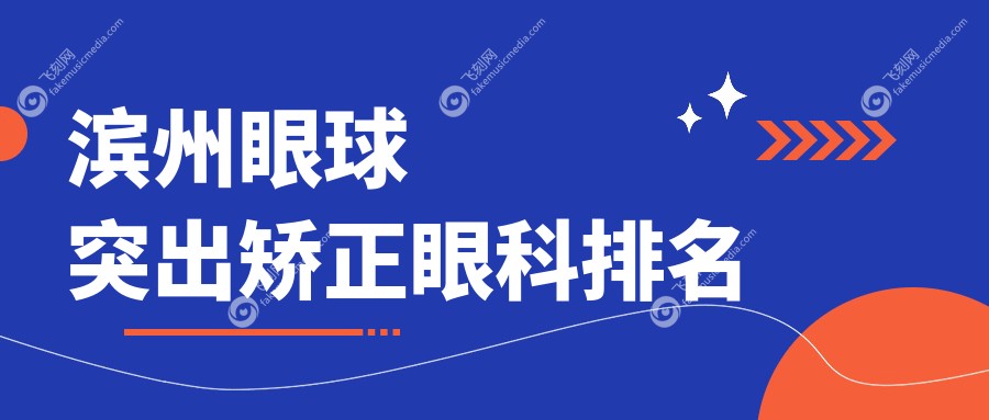 滨州眼球突出矫正眼科排名