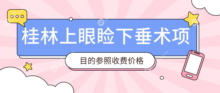 桂林上眼睑下垂术项目的参照收费价格表