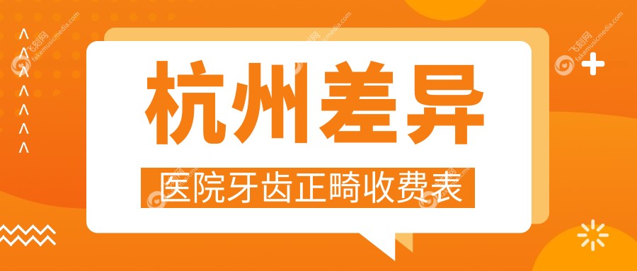 杭州差异医院牙齿正畸收费表