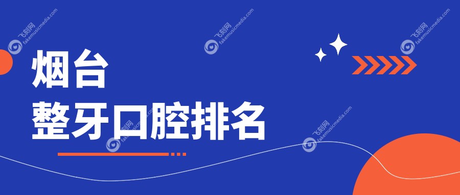 烟台整牙优选医院推荐 专业矫正牙齿服务 透明价格3000元起