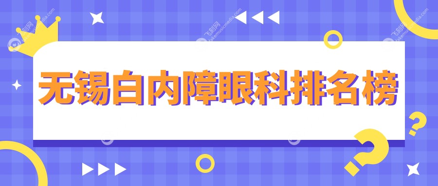 无锡白内障眼科排名榜