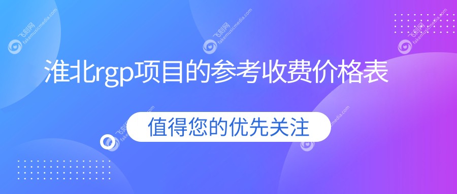 淮北rgp项目的参考收费价格表