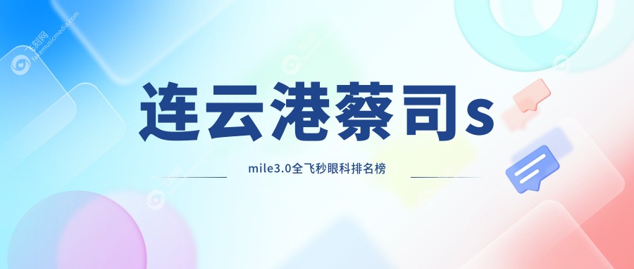 连云港蔡司smile3.0全飞秒眼科排名榜