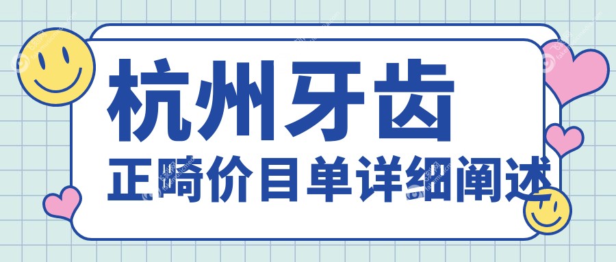 杭州牙齿正畸价目单详细阐述