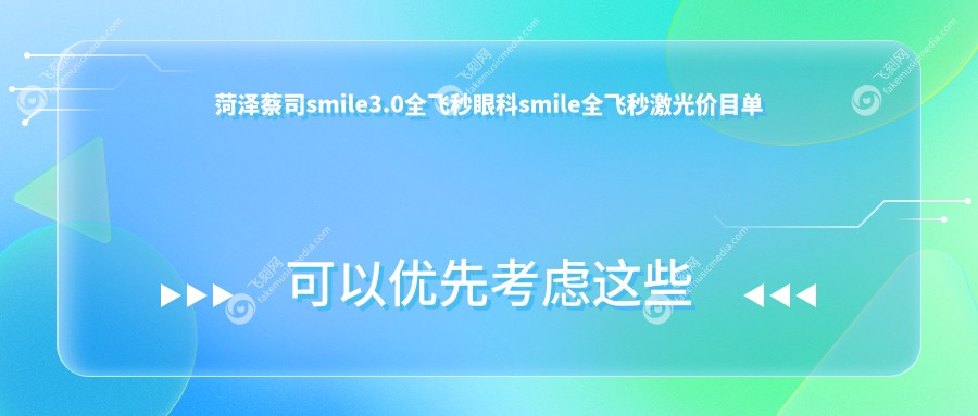 菏泽蔡司smile3.0全飞秒眼科smile全飞秒激光价目单