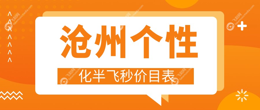 沧州个性化半飞秒价目表
