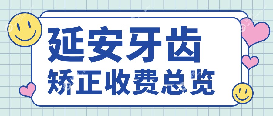延安牙齿矫正收费总览