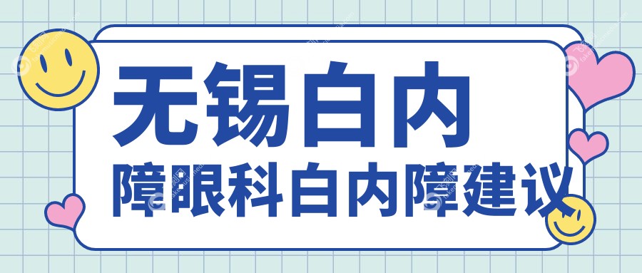 无锡白内障眼科白内障建议