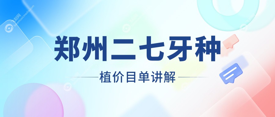 郑州二七牙种植价目单讲解