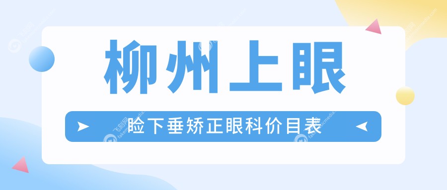 柳州上眼睑下垂矫正眼科价目表