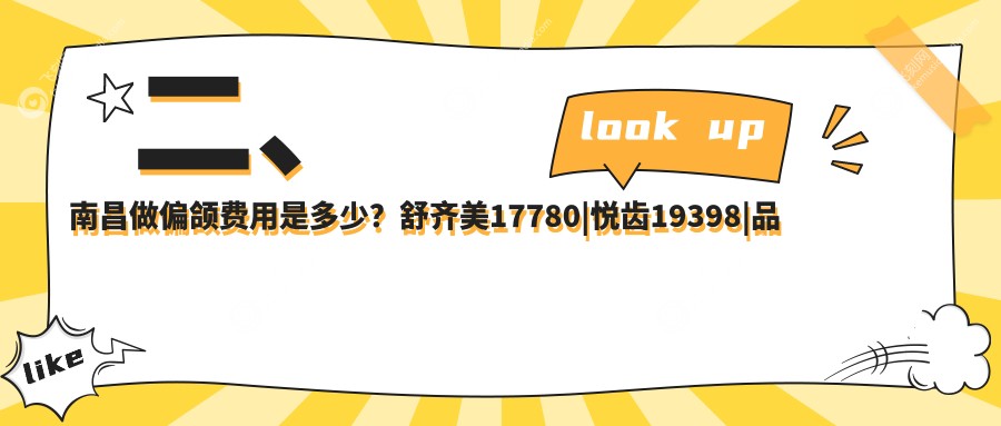二、南昌做偏颌费用是多少？舒齐美17780