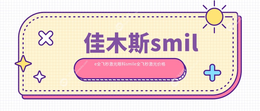 佳木斯smile全飞秒激光眼科smile全飞秒激光价格表