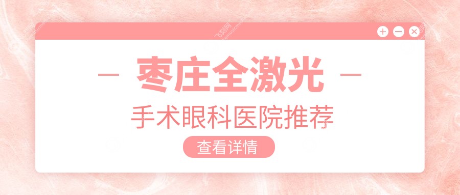 枣庄全激光手术眼科医院推荐