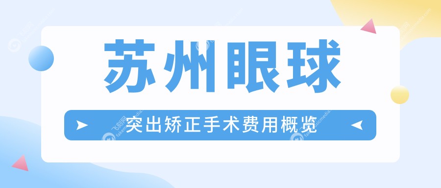 苏州眼球突出矫正手术费用概览