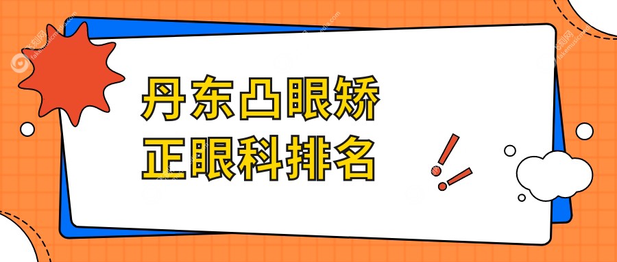 丹东凸眼矫正眼科排名