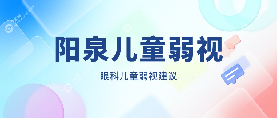 阳泉儿童弱视眼科儿童弱视建议
