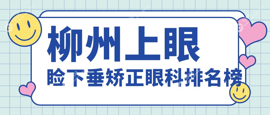 柳州上眼睑下垂矫正眼科排名榜