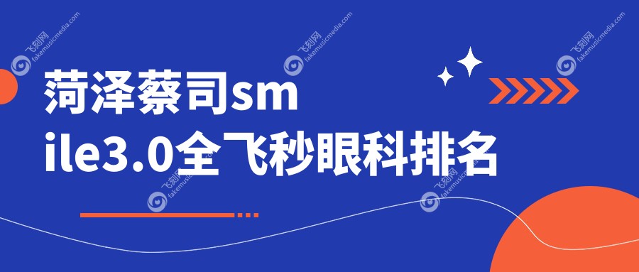 菏泽蔡司smile3.0全飞秒眼科排名