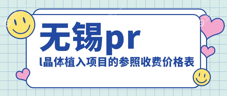 无锡prl晶体植入项目的参照收费价格表