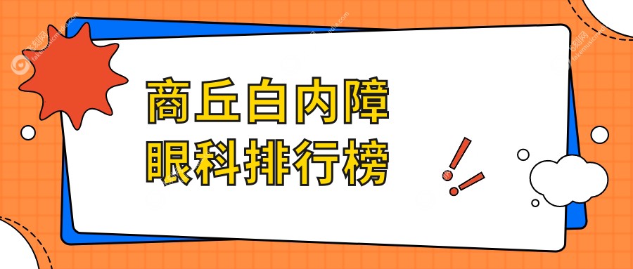 商丘白内障眼科排行榜