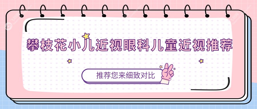 攀枝花小儿近视眼科儿童近视推荐