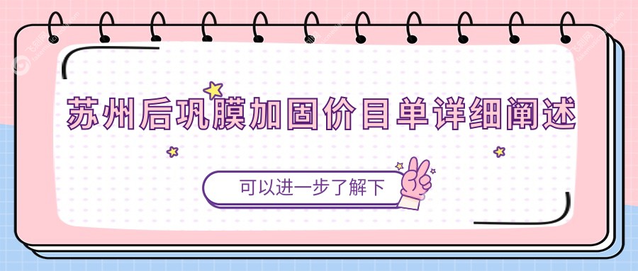苏州后巩膜加固价目单详细阐述