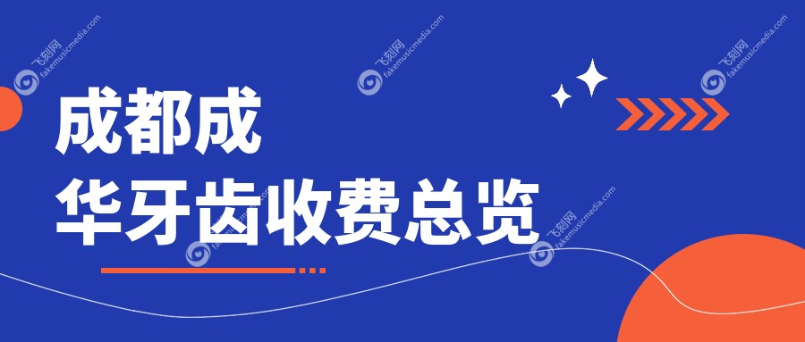 成都成华牙齿收费总览