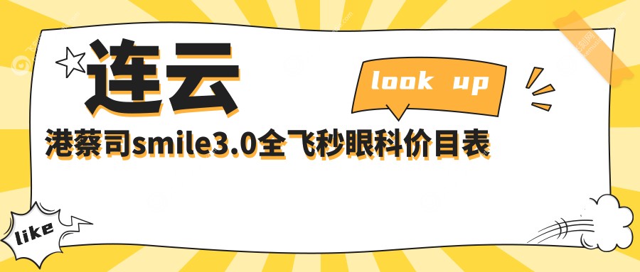 连云港蔡司smile3.0全飞秒眼科价目表