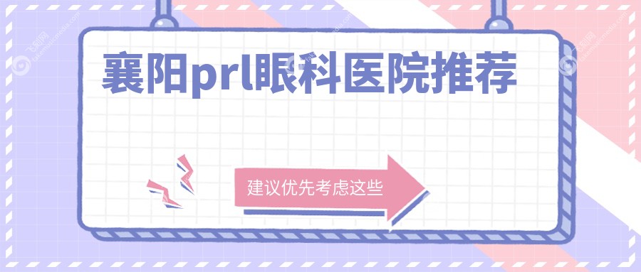 襄阳prl眼科医院推荐