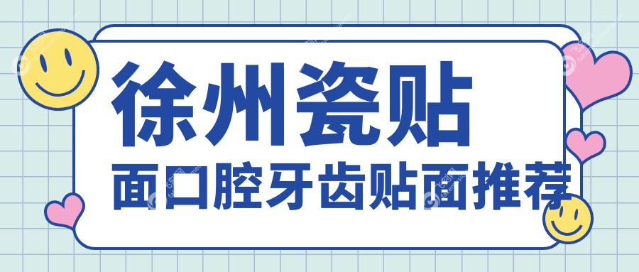 徐州瓷贴面口腔牙齿贴面推荐
