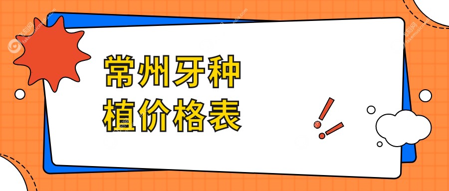 常州牙种植价格表