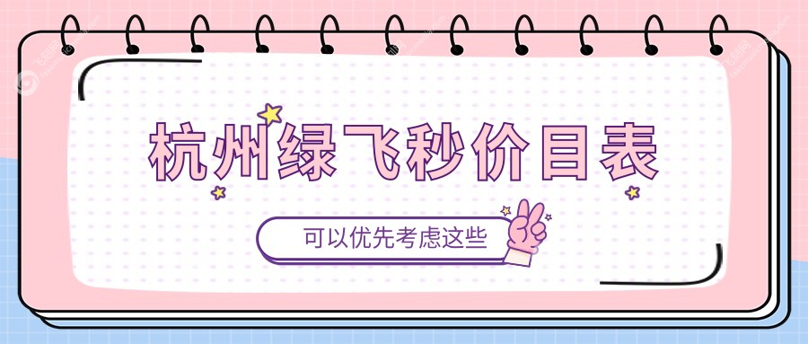 杭州多家知名眼科绿飞秒手术费用对比，友华普惠爱尔等八院详解