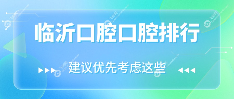 临沂口碑好的口腔医院排名出炉 看牙价格透明口腔项目仅需200元起