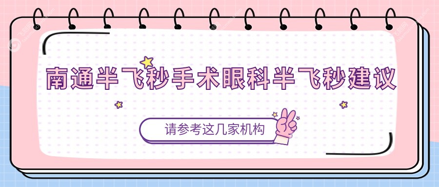 南通半飞秒手术眼科半飞秒建议