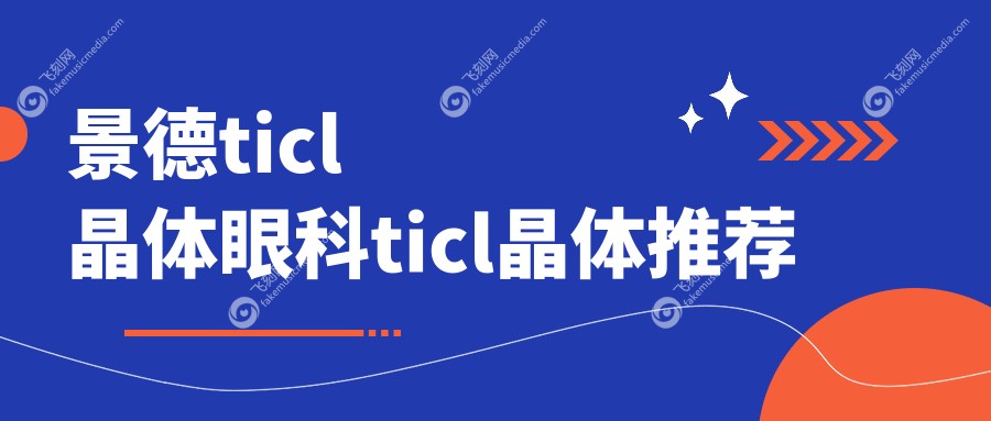 景德ticl晶体眼科ticl晶体推荐