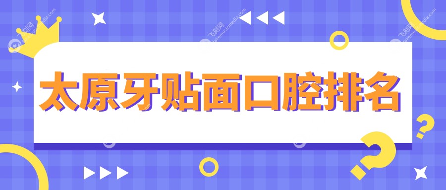 太原牙贴面口腔排名