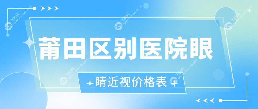 莆田区别医院眼睛近视价格表