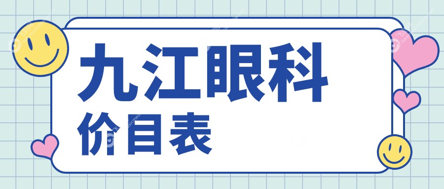 九江眼科价目表