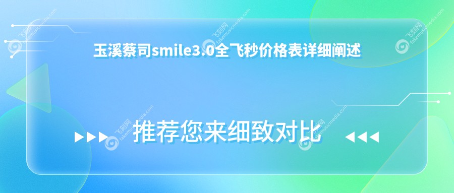 玉溪蔡司smile3.0全飞秒价格表详细阐述