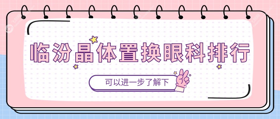 临汾地区专业晶体置换眼科医院推荐 详细了解置换价格表