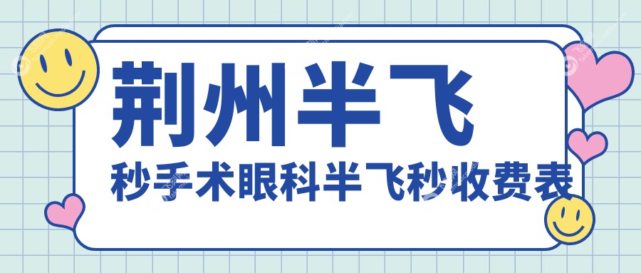 荆州半飞秒手术眼科半飞秒收费表