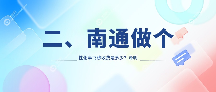 二、南通做个性化半飞秒收费是多少？泽明眼科14988、江河泽明15189、16169