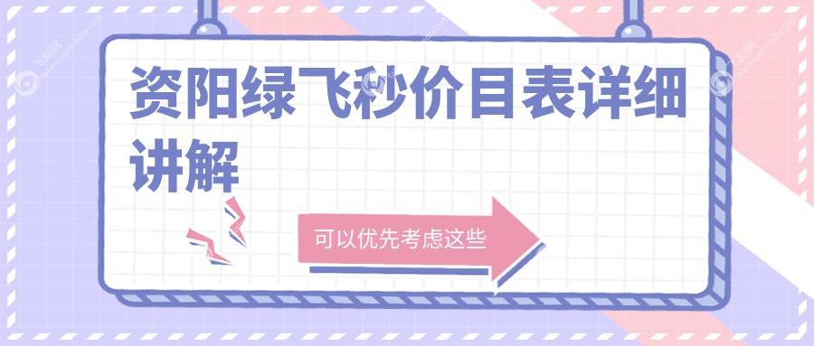 资阳绿飞秒价目表详细讲解