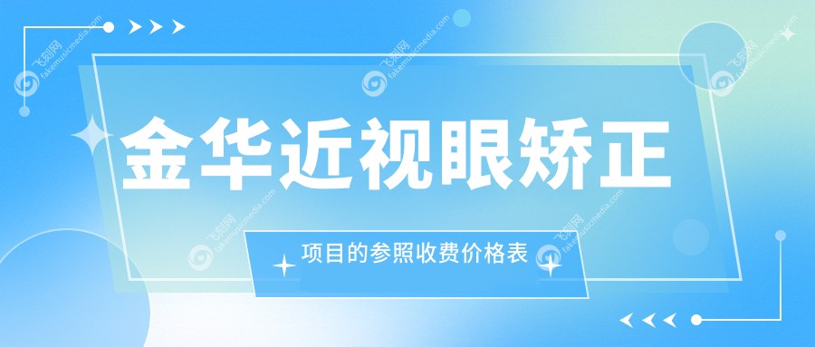 金华近视眼矫正价格表详解：探索准分子激光矫正手术费用指南