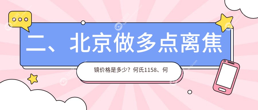 二、北京做多点离焦镜价格是多少？何氏1158、何氏1190、爱尔福康1489