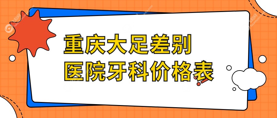 重庆大足差别医院牙科价格表