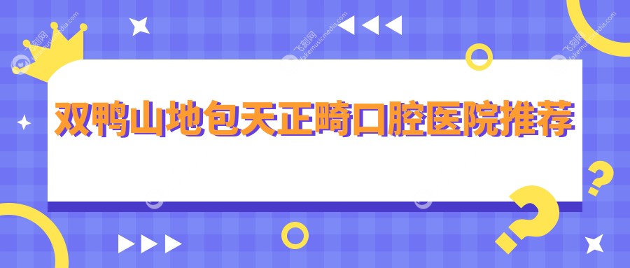 双鸭山地包天正畸口腔医院推荐